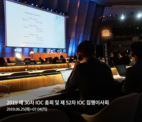 2019 제 30차 IOC 총회 및 제 52차 IOC 집행이사회 : 2019.06.25(화)~07.04(목)